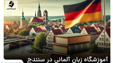 آموزشگاه زبان آلمانی در سنندج