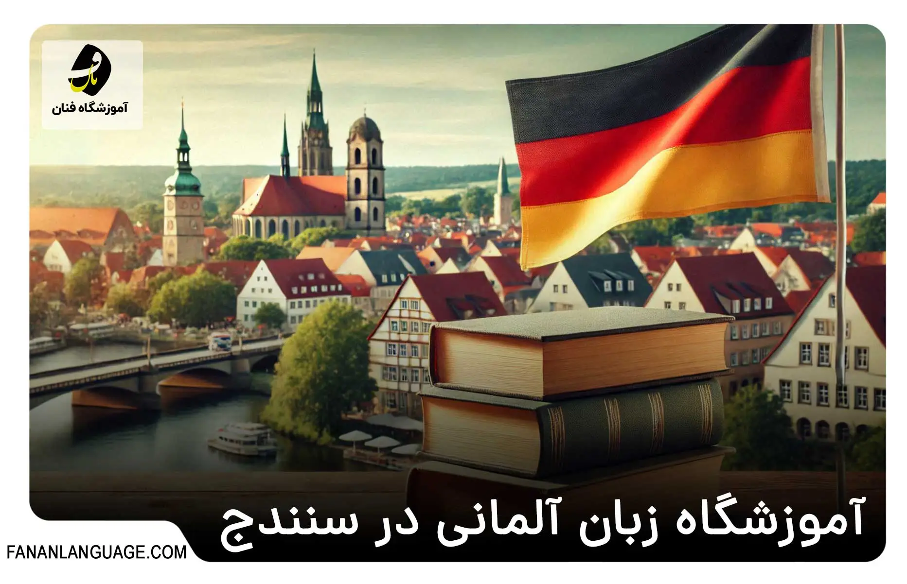 آموزشگاه زبان آلمانی در سنندج