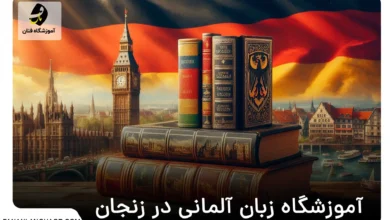 آموزشگاه زبان آلمانی در زنجان