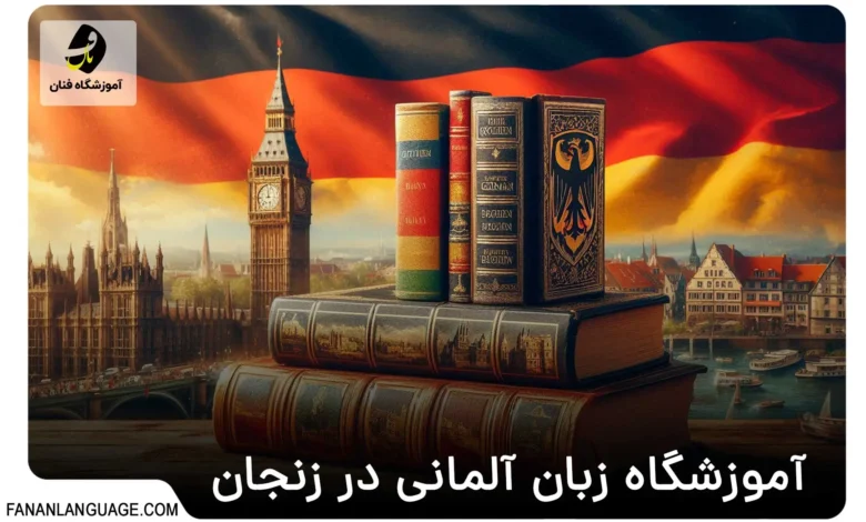 آموزشگاه زبان آلمانی در زنجان