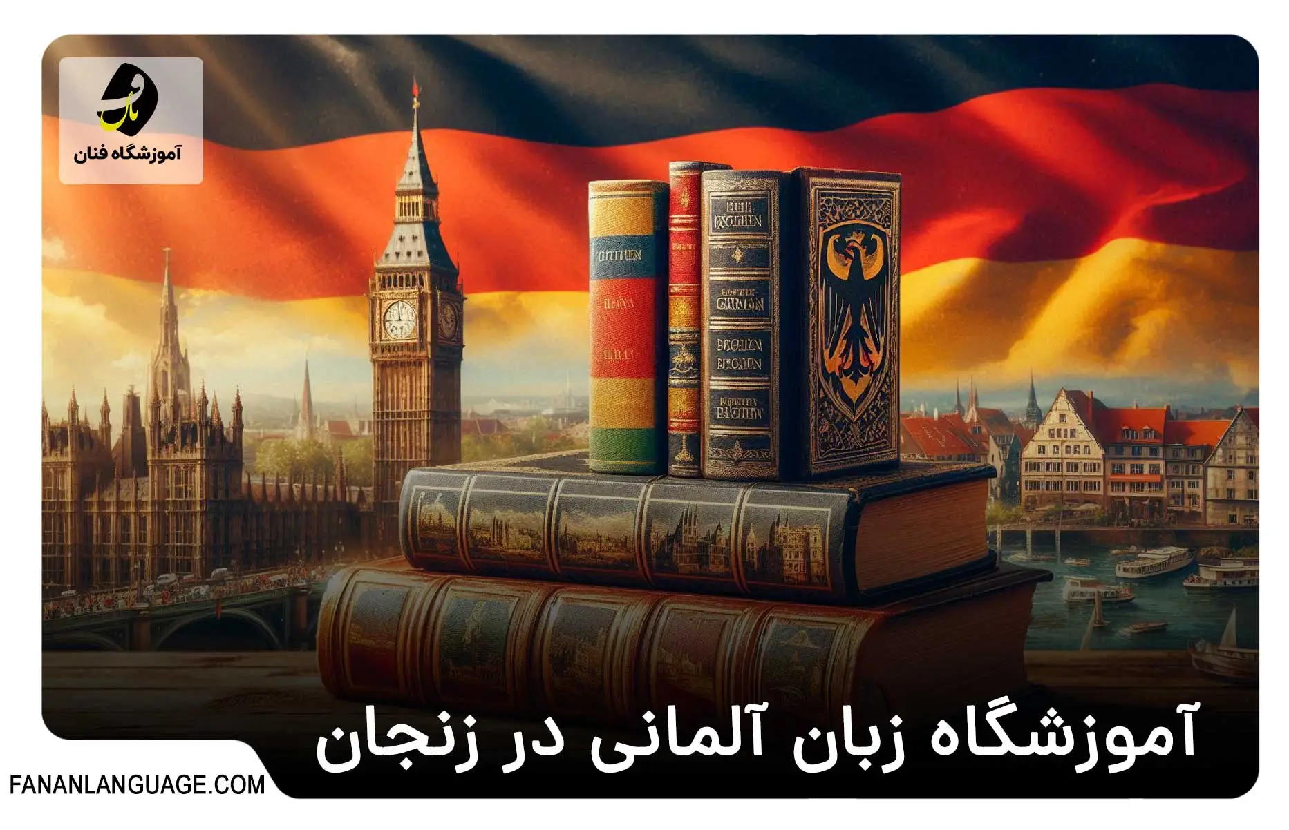 آموزشگاه زبان آلمانی در زنجان