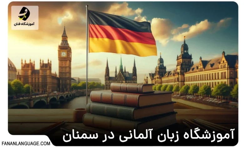 آموزشگاه زبان آلمانی در سمنان