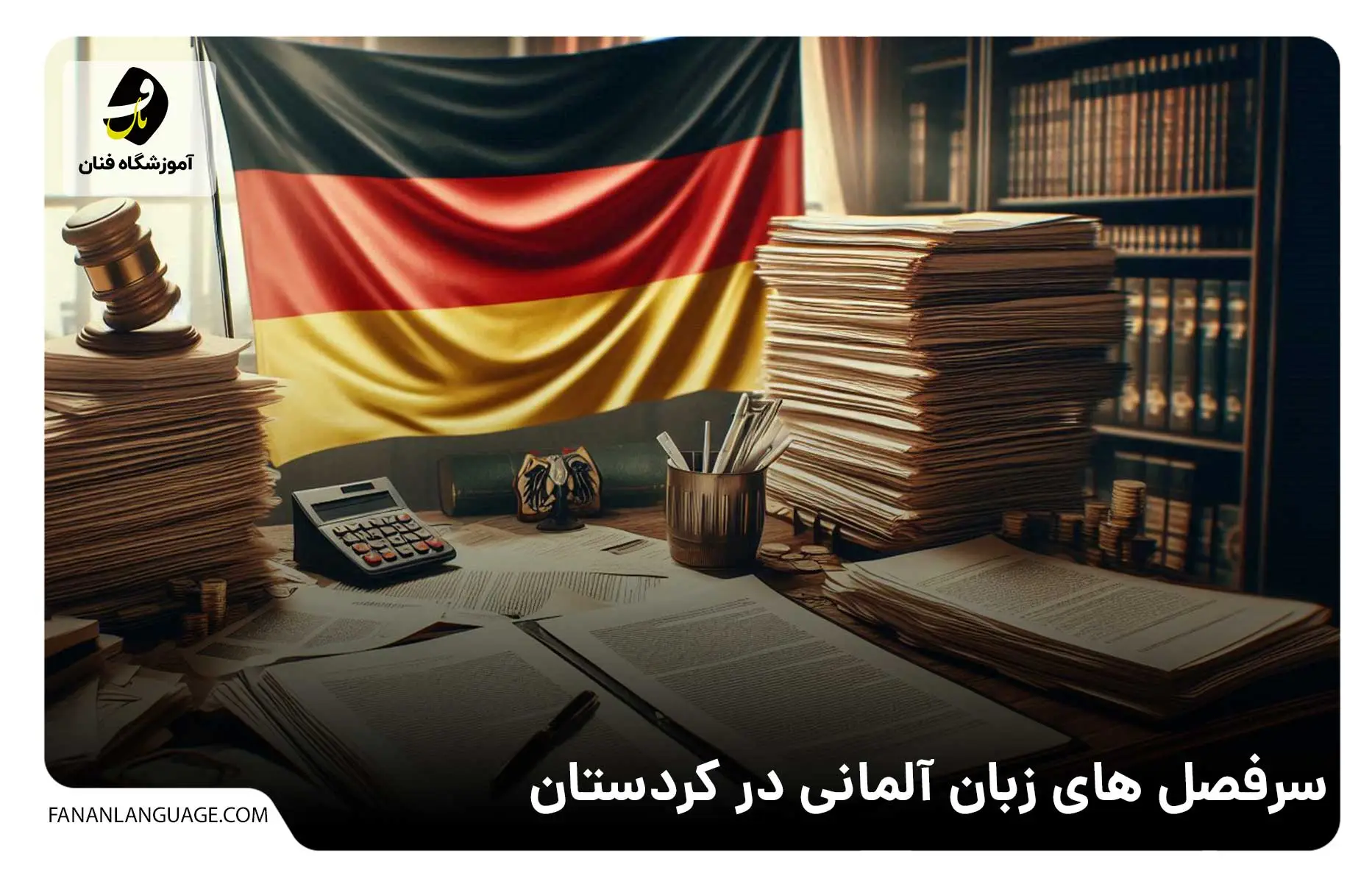 کلاس زبان آلمانی در کردستان
