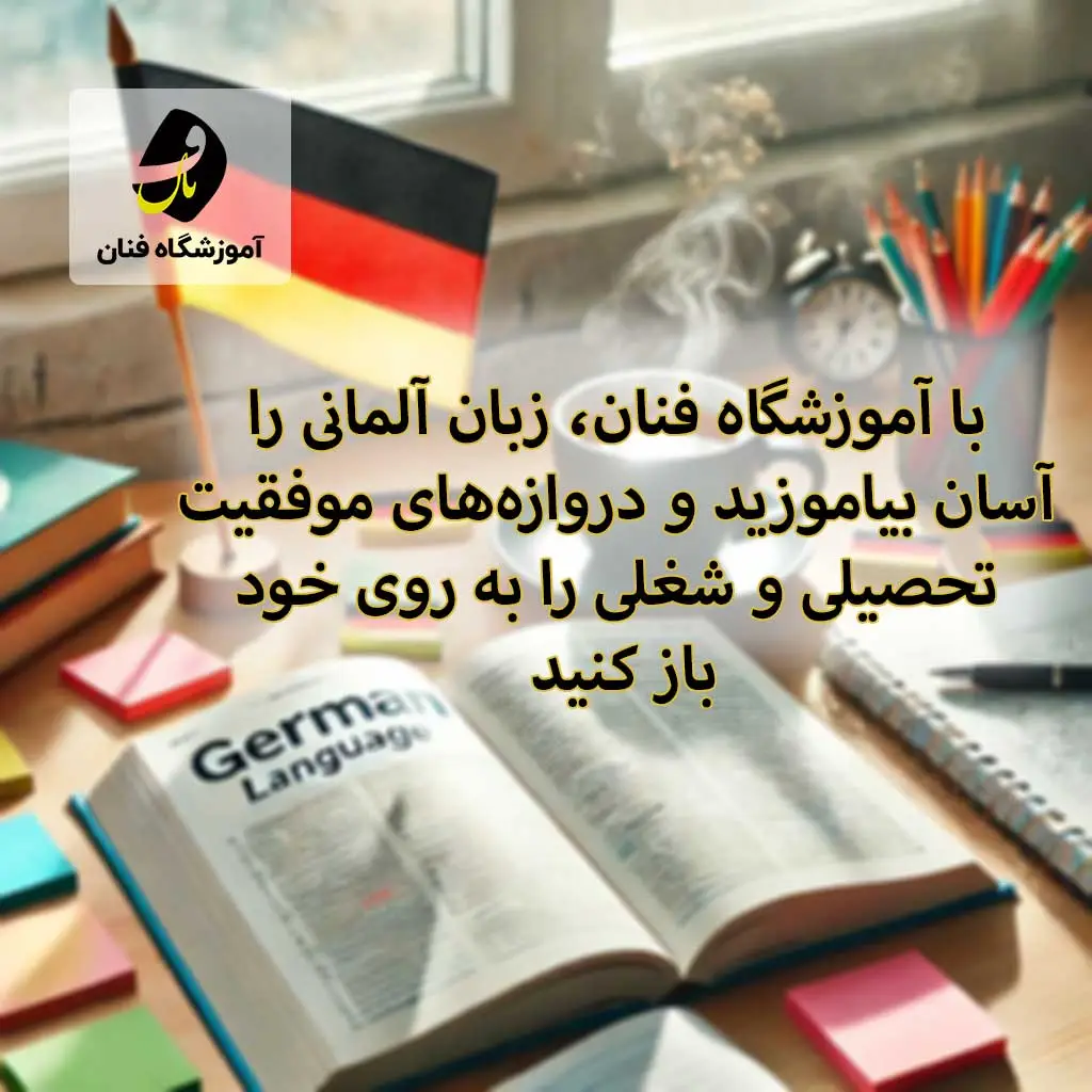 کلاس زبان آلمانی زنجان