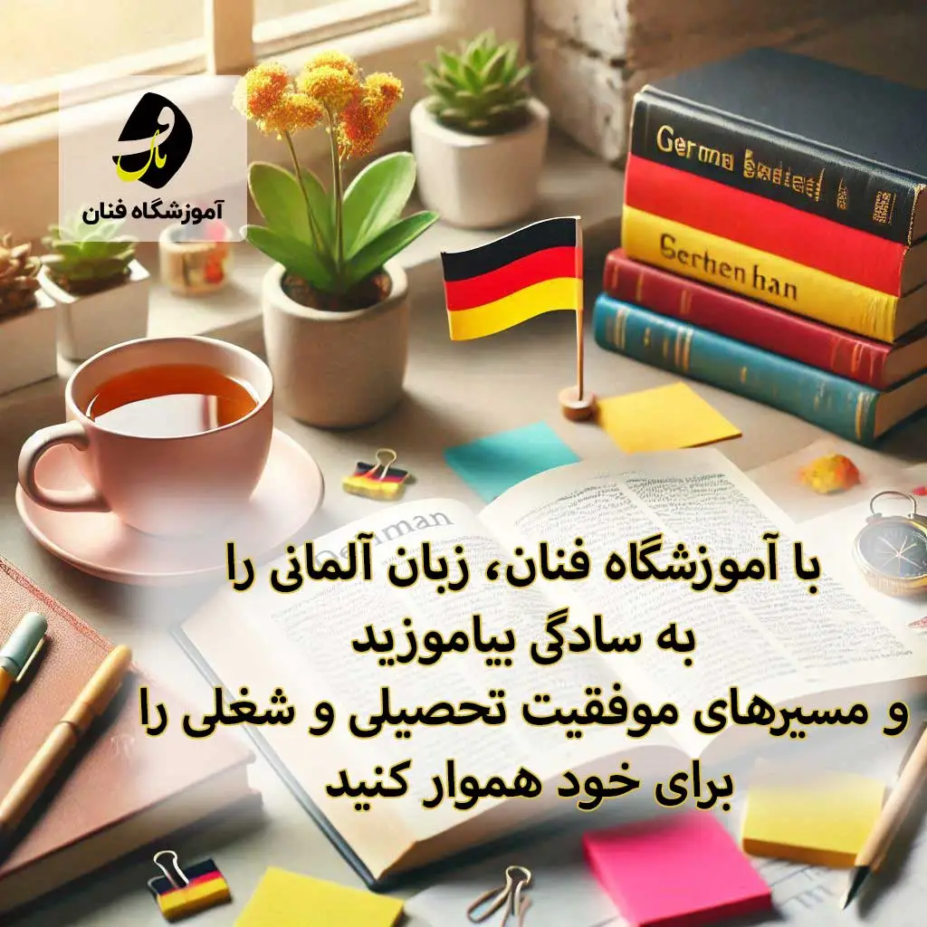 کلاس زبان آلمانی در سمنان
