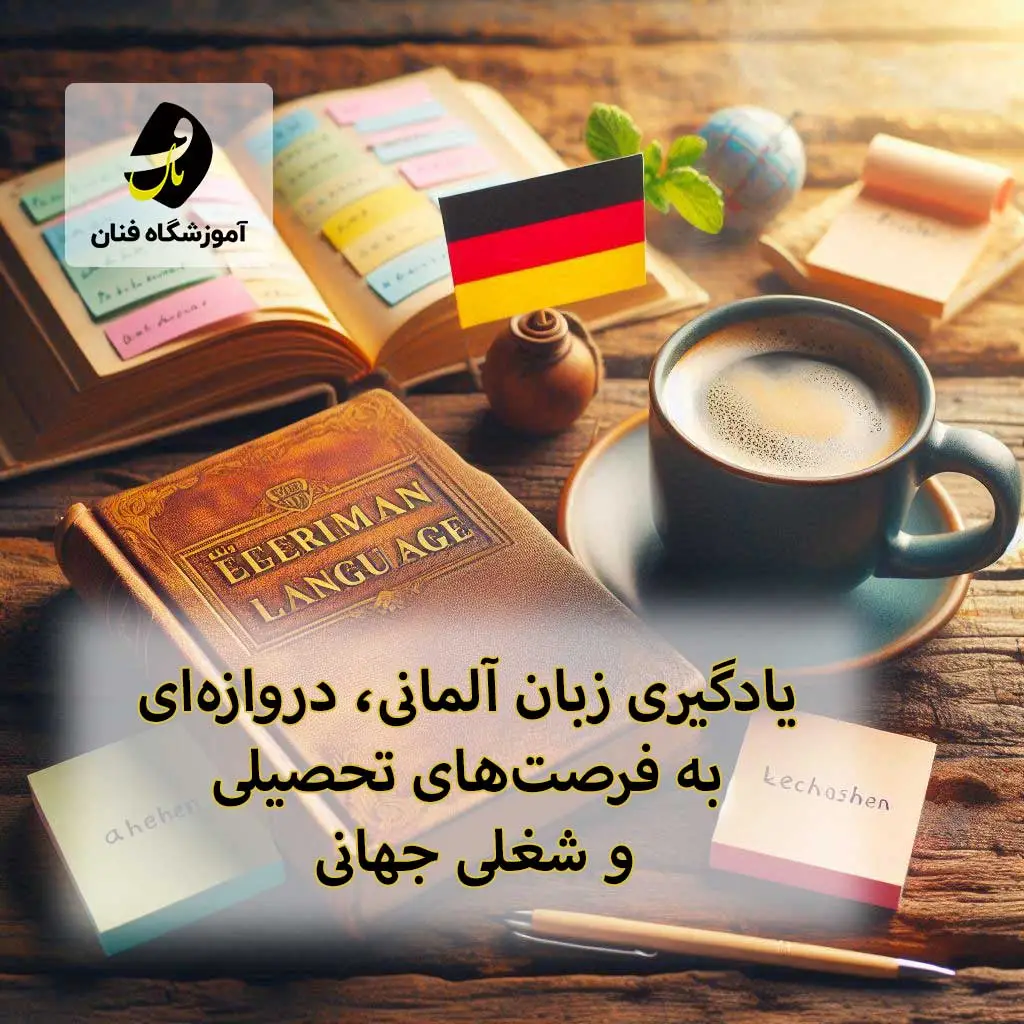 کلاس زبان آلمانی در سنندج