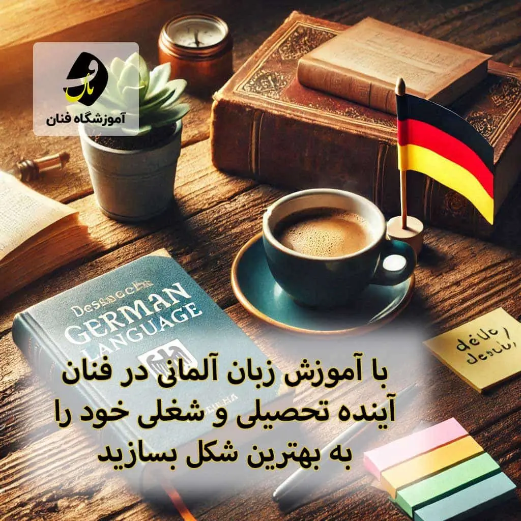 کلاس زبان آلمانی در شهرکرد