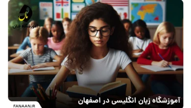 آموزشگاه زبان انگلیسی در اصفهان