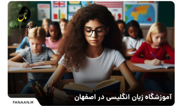 آموزشگاه زبان انگلیسی در اصفهان
