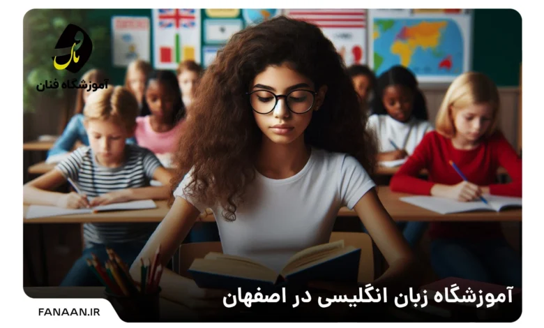 آموزشگاه زبان انگلیسی در اصفهان