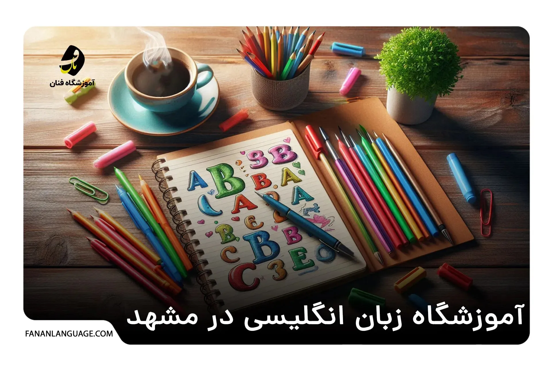 آموزشگاه زبان انگلیسی در مشهد