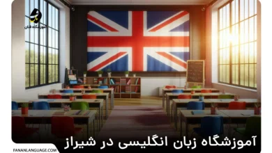 آموزشگاه زبان انگلیسی در شیراز