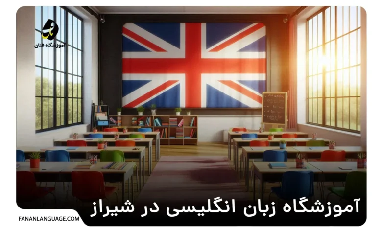 آموزشگاه زبان انگلیسی در شیراز