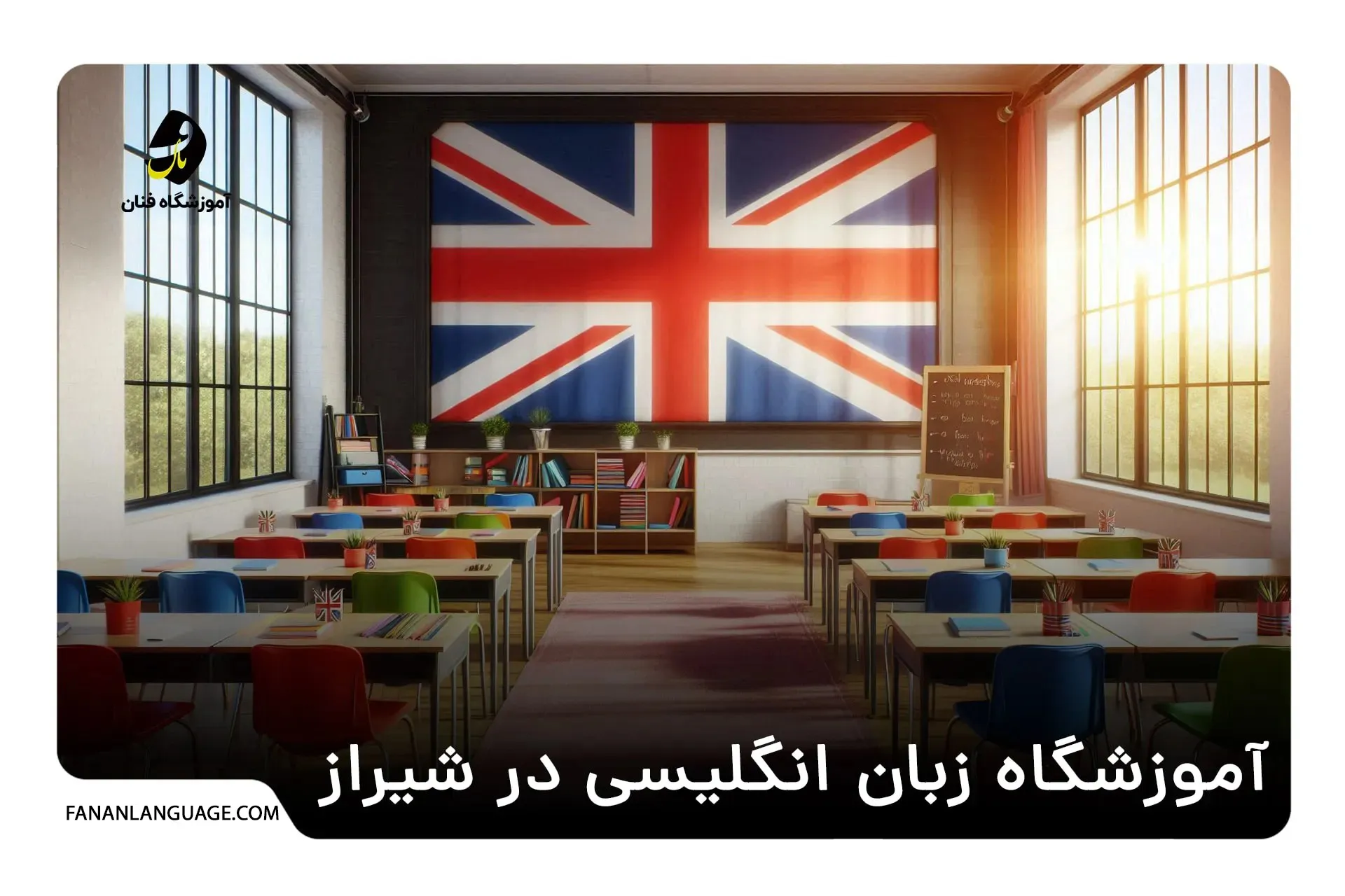 آموزشگاه زبان انگلیسی در شیراز