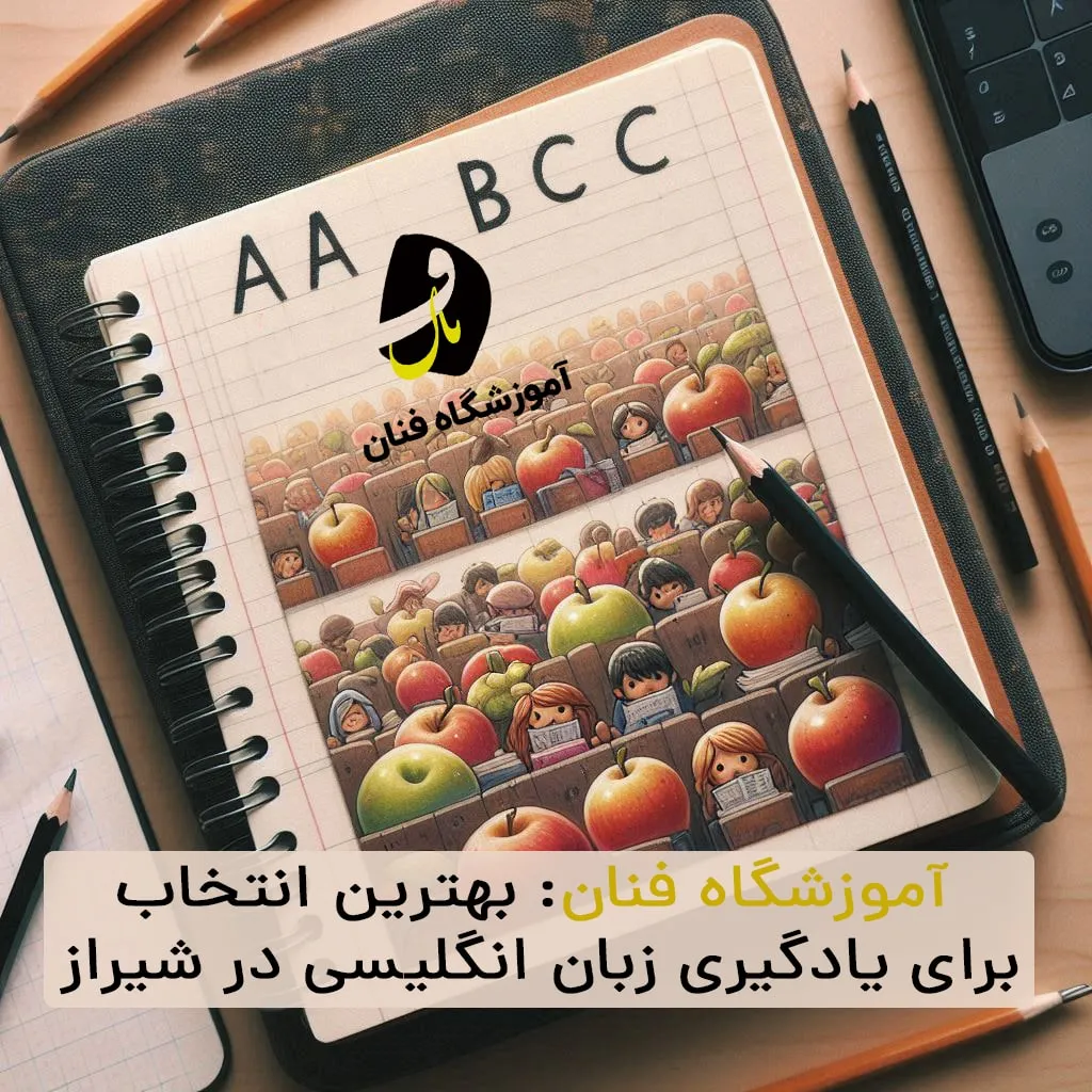 آموزشگاه زبان انگلیسی در شیراز