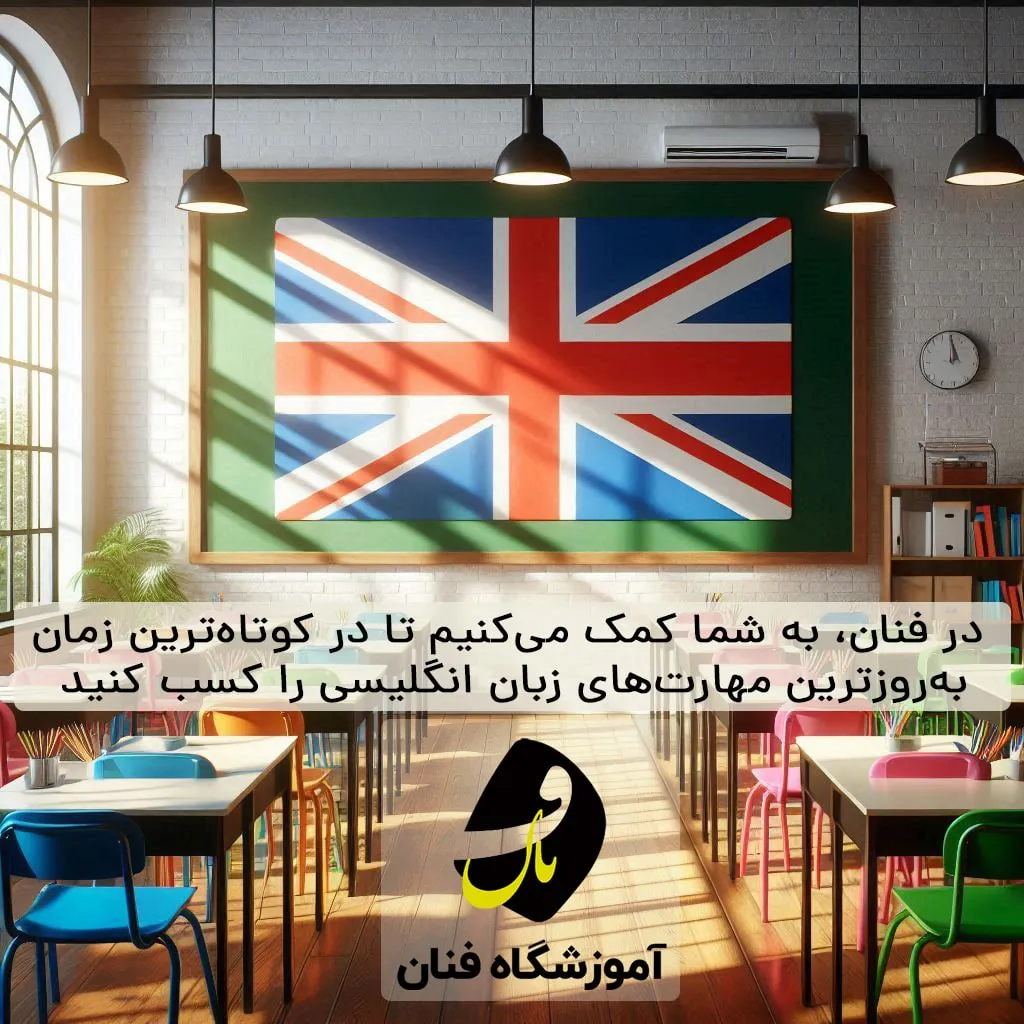 آموزشگاه زبان انگلیسی در شیراز