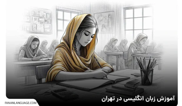 آموزشگاه زبان انگلیسی در تهران