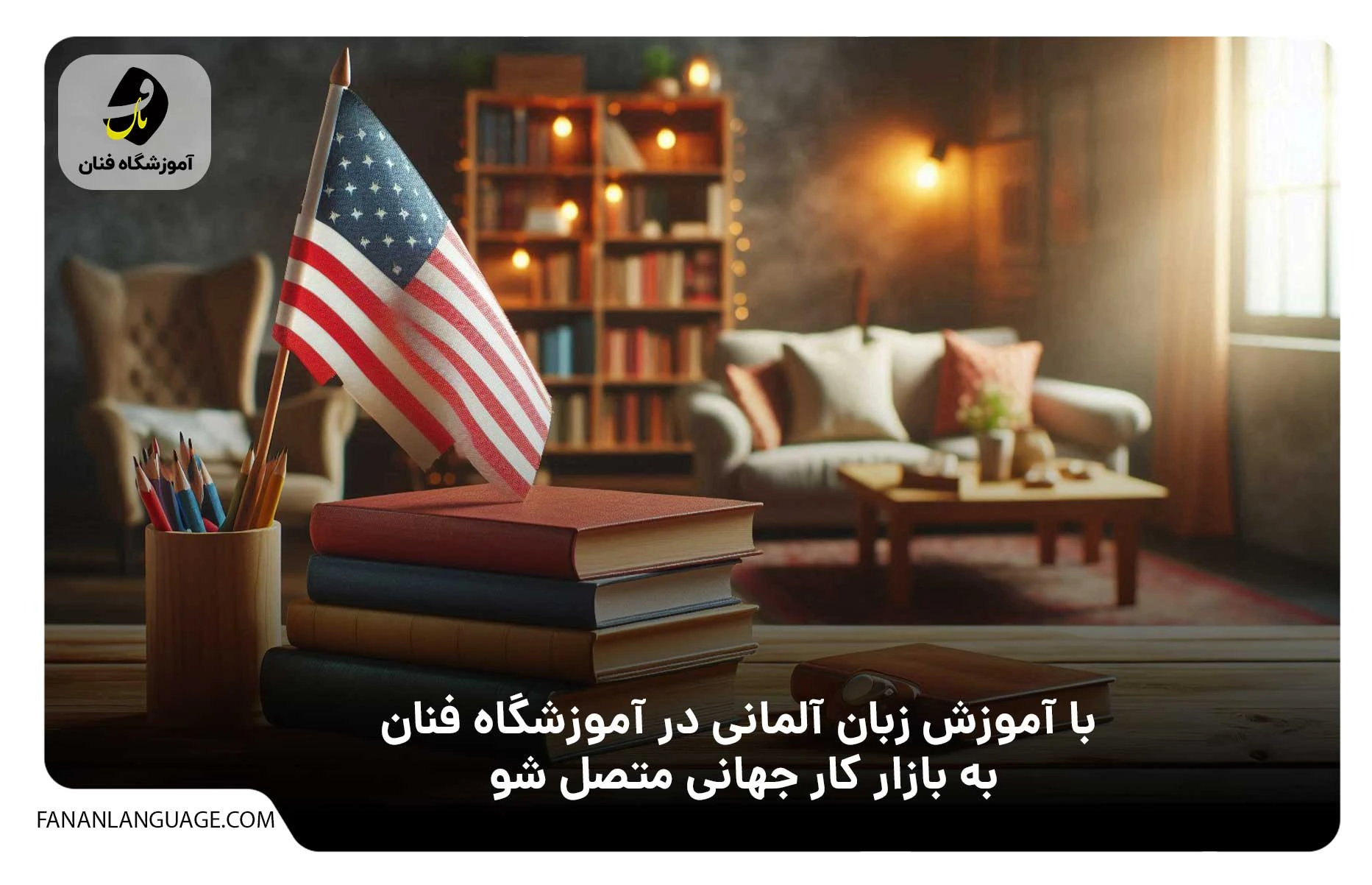 آموزشگاه زبان آلمانی در گرگان
