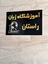 آموزشگاه زبان انگلیسی راستان در کرج