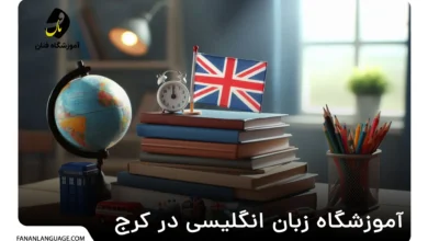آموزشگاه زبان انگلیسی در کرج