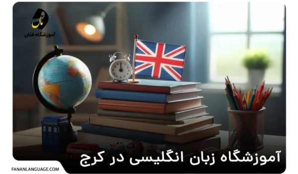 آموزشگاه زبان انگلیسی در کرج