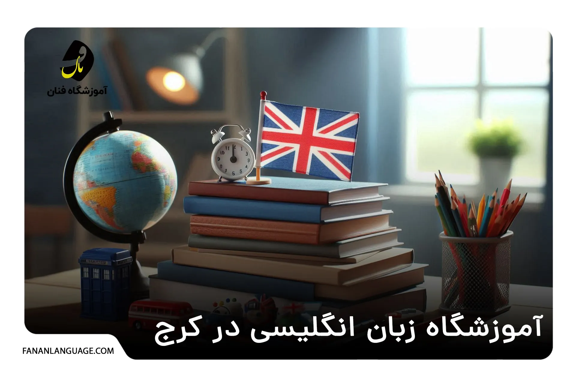 آموزشگاه زبان انگلیسی در کرج