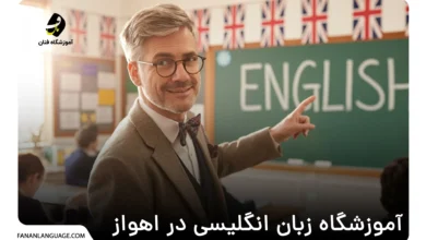 آموزشگاه زبان انگلیسی در اهواز