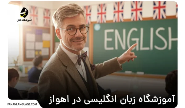 آموزشگاه زبان انگلیسی در اهواز
