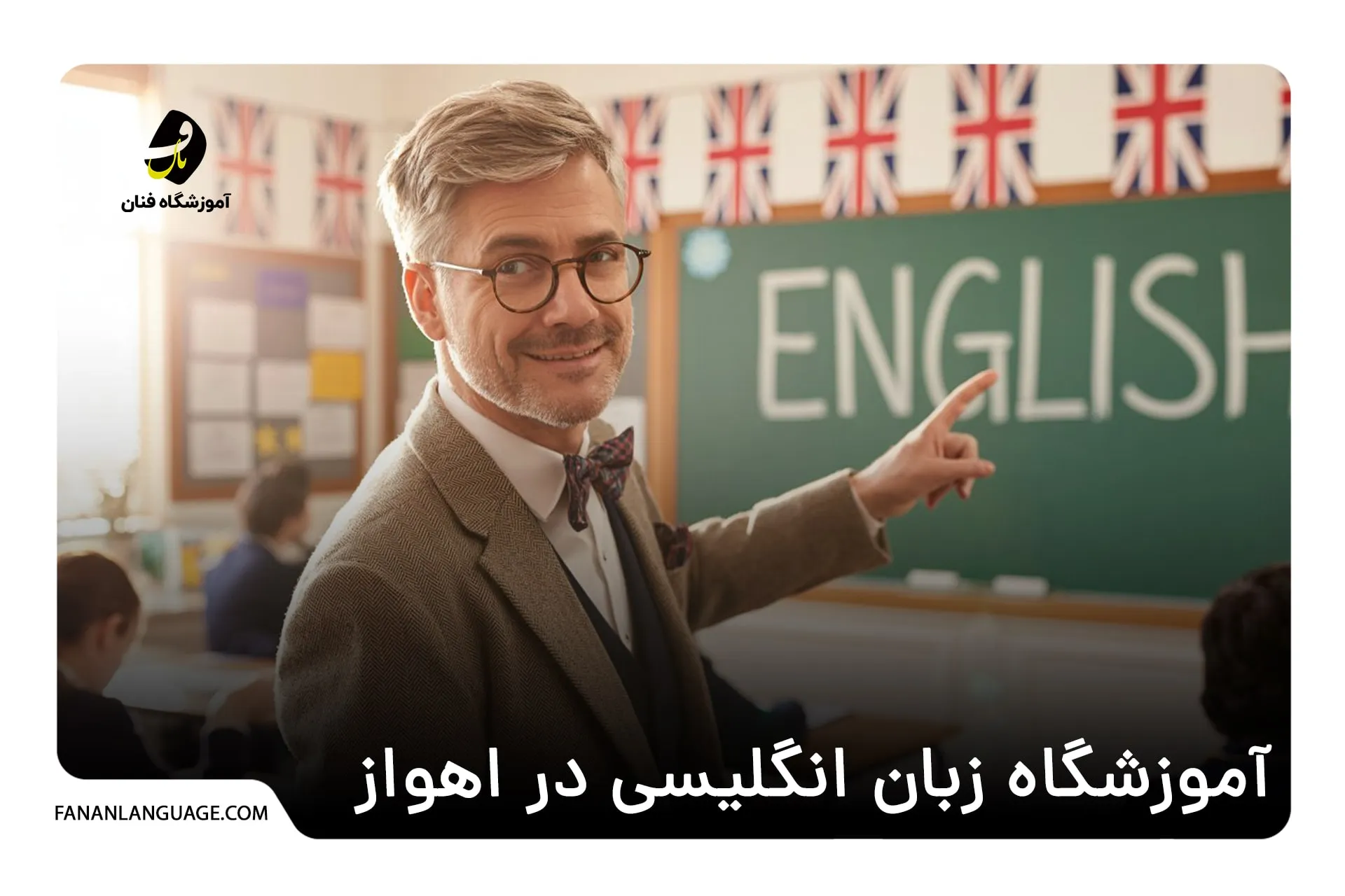 آموزشگاه زبان انگلیسی در اهواز