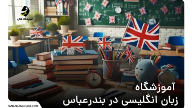 آموزشگاه زبان انگلیسی در بندرعباس