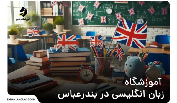 آموزشگاه زبان انگلیسی در بندرعباس