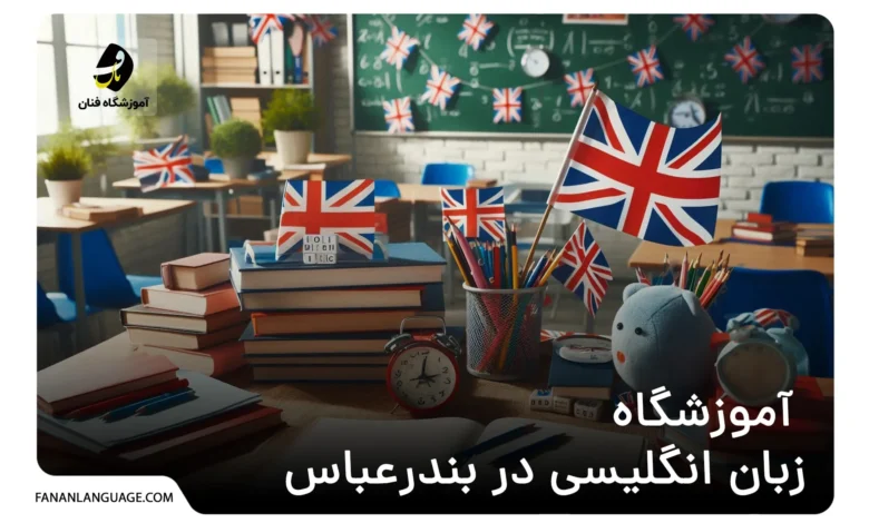 آموزشگاه زبان انگلیسی در بندرعباس