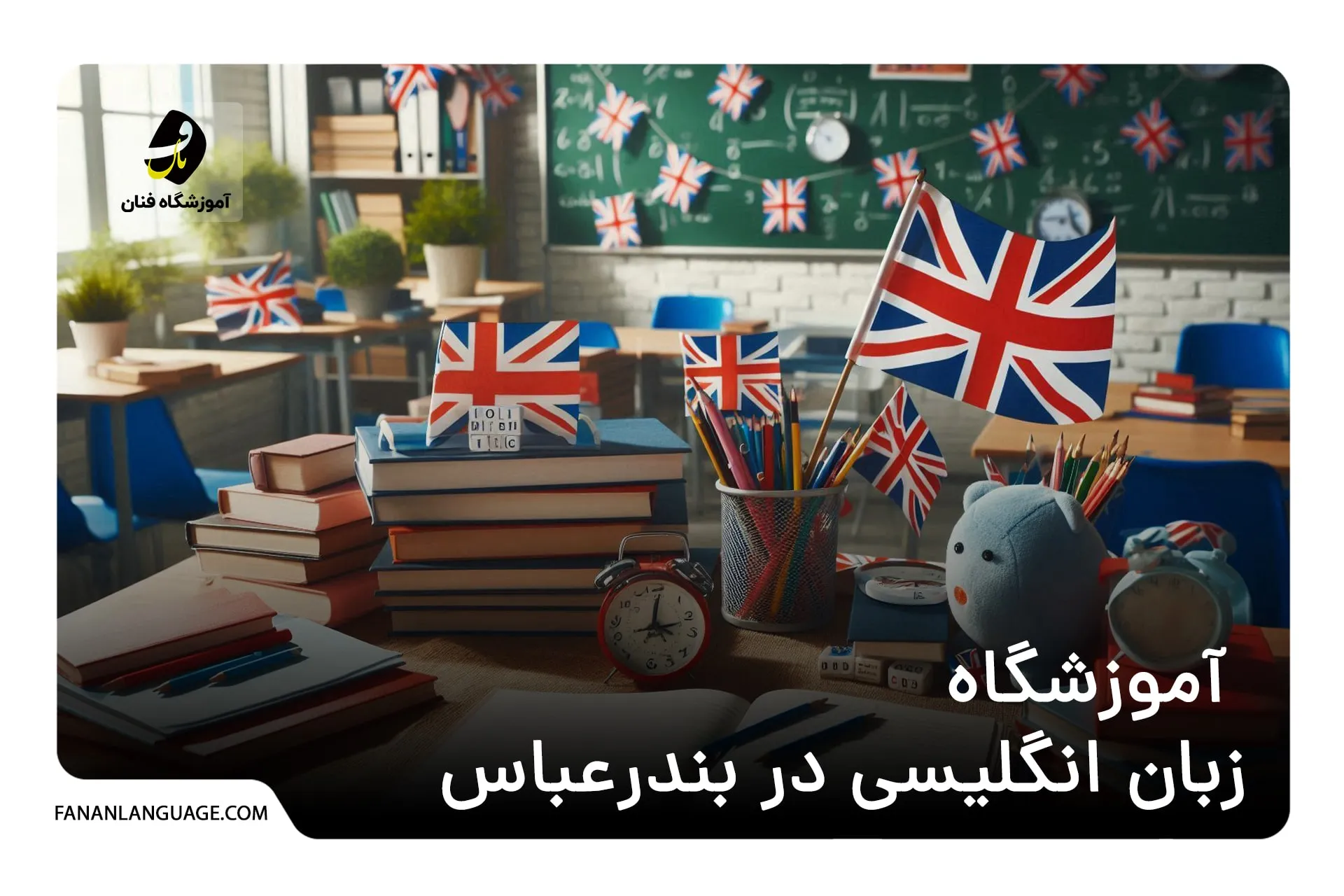 آموزشگاه زبان انگلیسی در بندرعباس