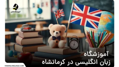 آموزشگاه زبان انگلیسی در کرمانشاه