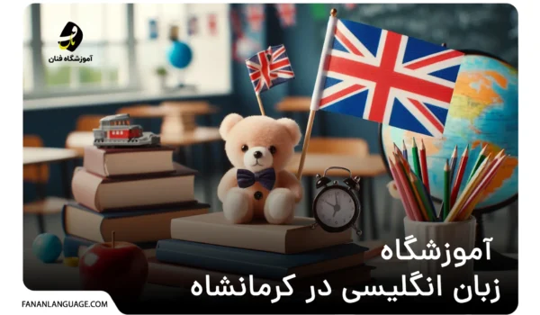 آموزشگاه زبان انگلیسی در کرمانشاه