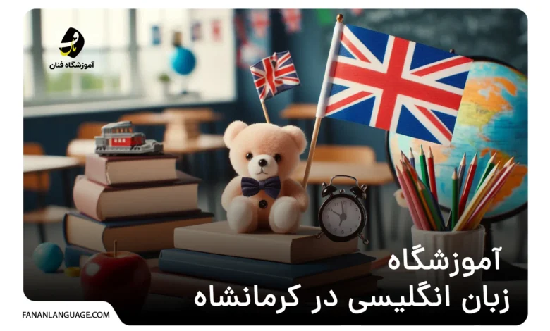 آموزشگاه زبان انگلیسی در کرمانشاه
