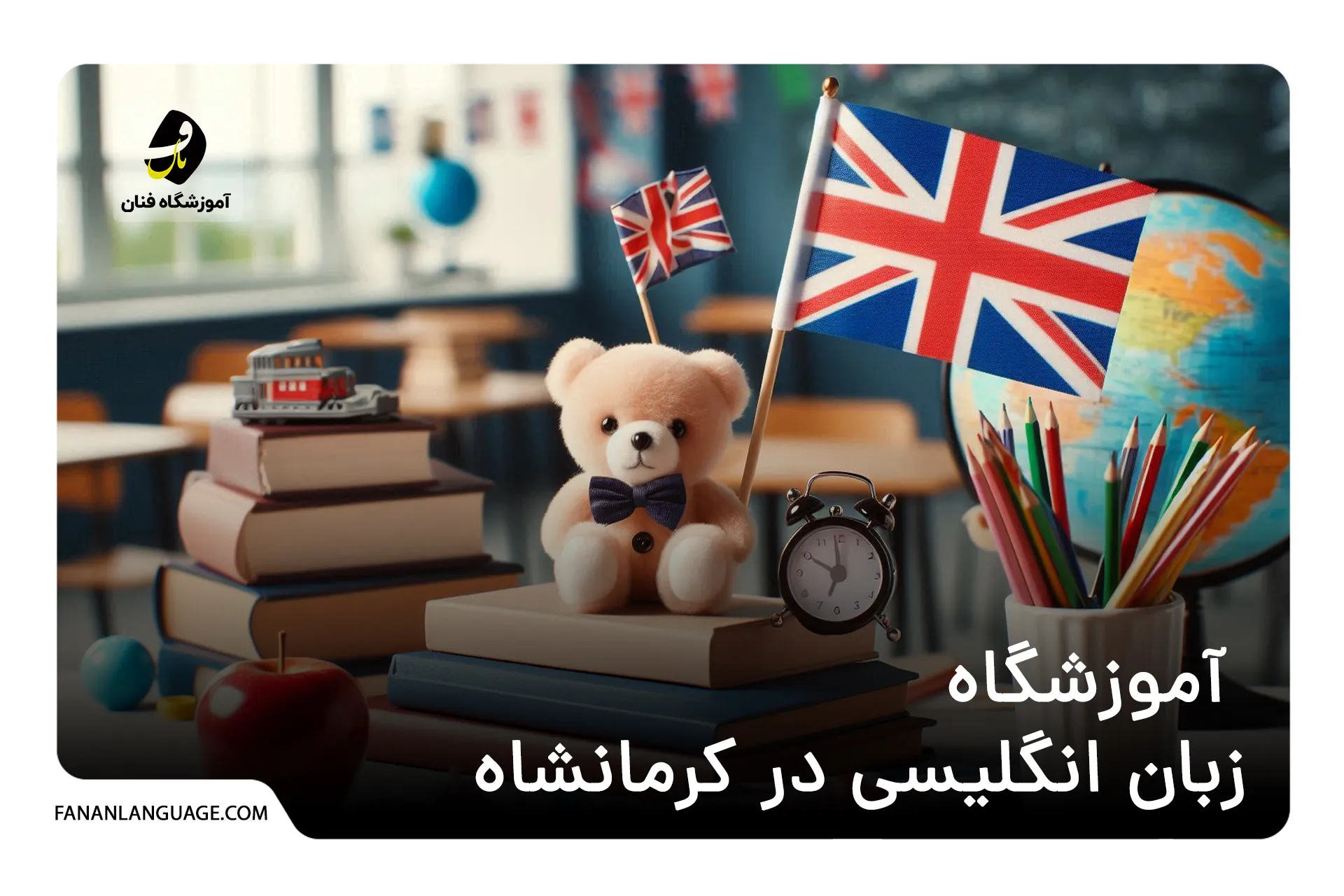 آموزشگاه زبان انگلیسی در کرمانشاه