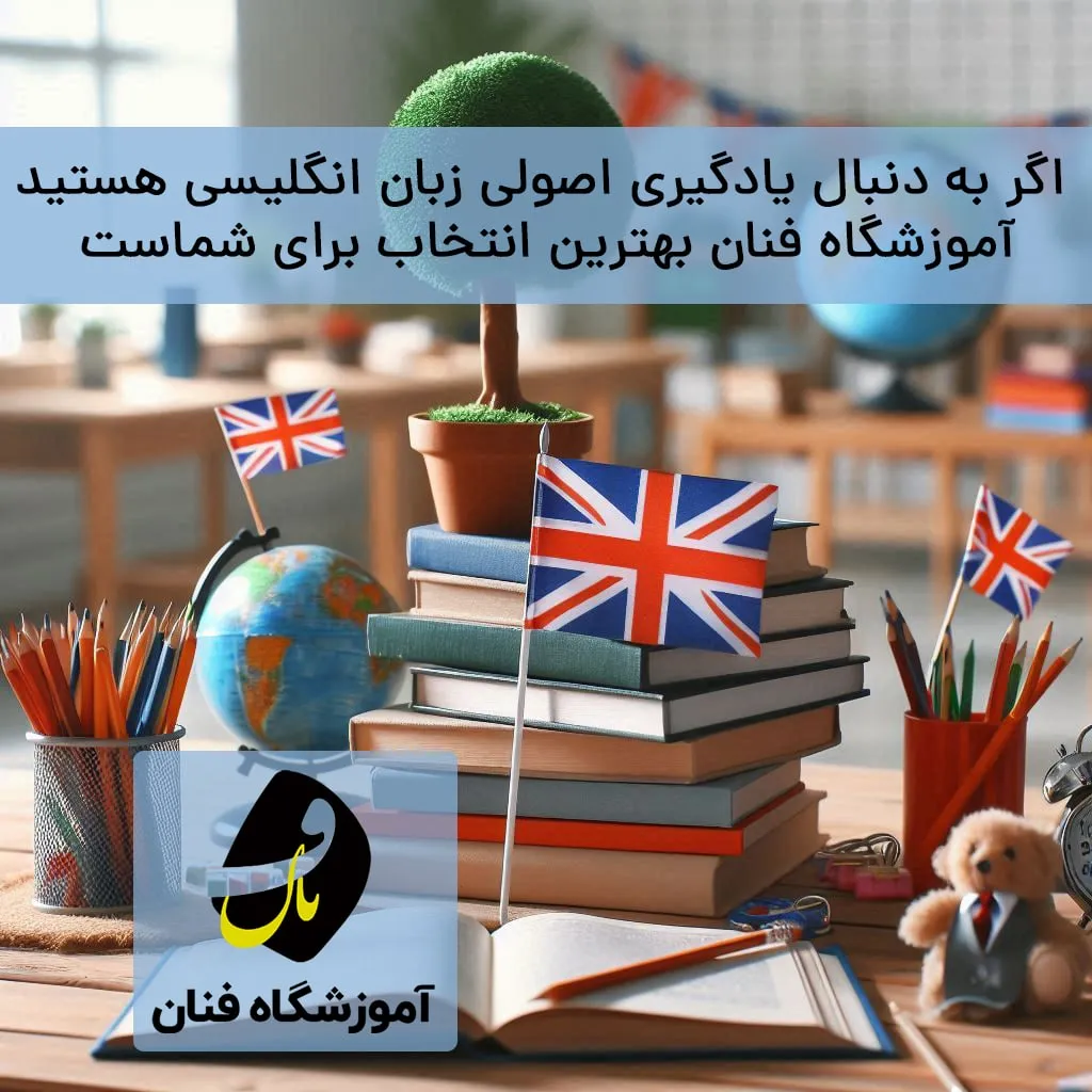 آموزشگاه زبان انگلیسی در ایلام