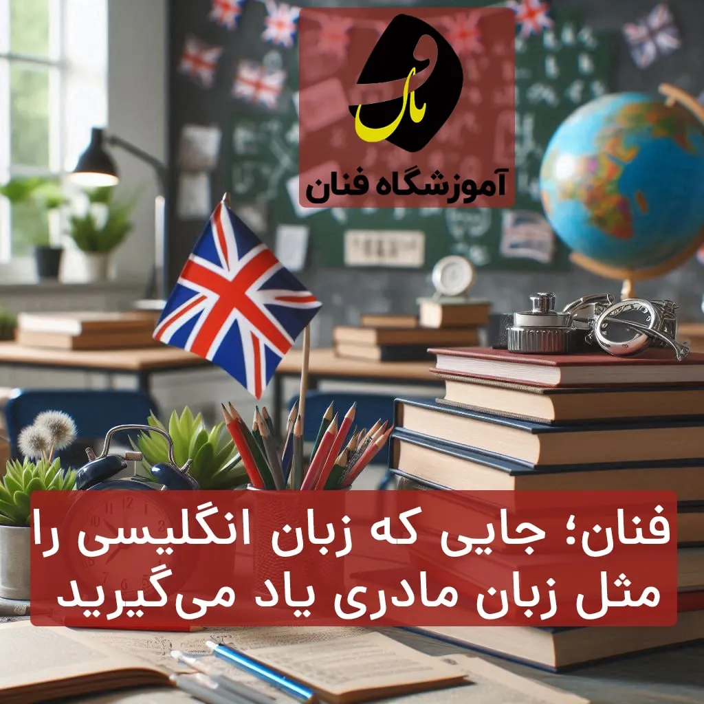 آموزشگاه زبان انگلیسی در اراک -موسسه فنان
