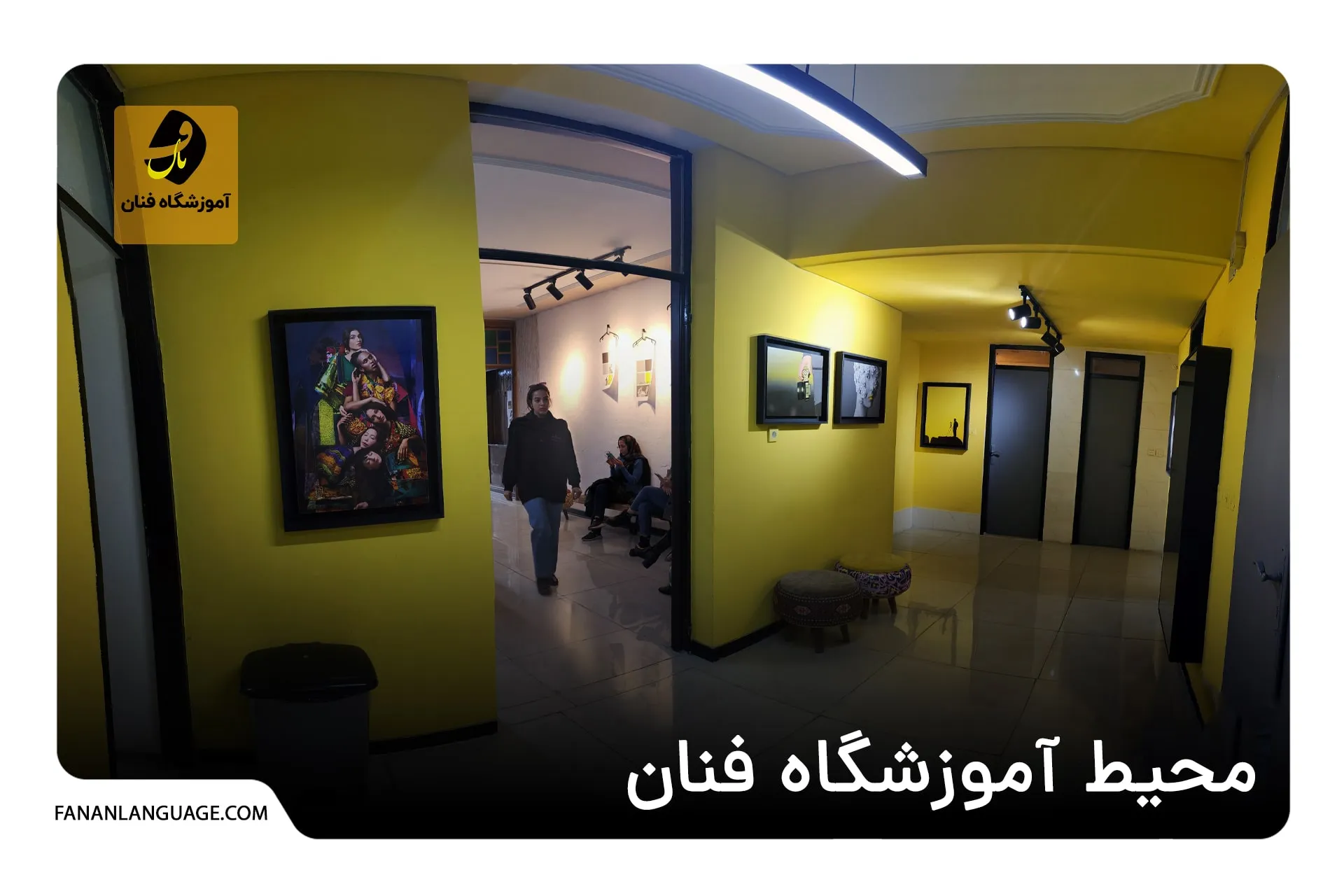 محیط آموزشگاه فنان