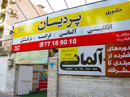 کلاس آلمانی تهران