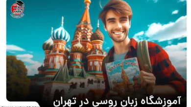 آموزشگاه زبان روسی در تهران