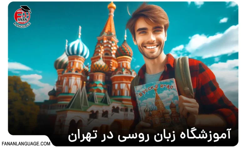 آموزشگاه زبان روسی در تهران