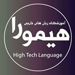 آموزشگاه زبان آلمانی هیمورا در ارومیه