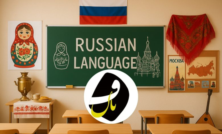 آموزشگاه زبان روسی فنان در قم