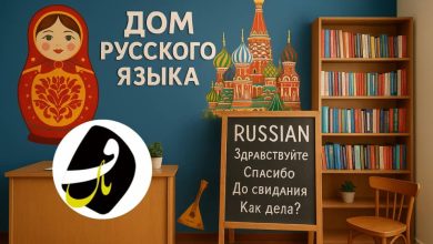 آموزشگاه زبان روسی در اردبیل