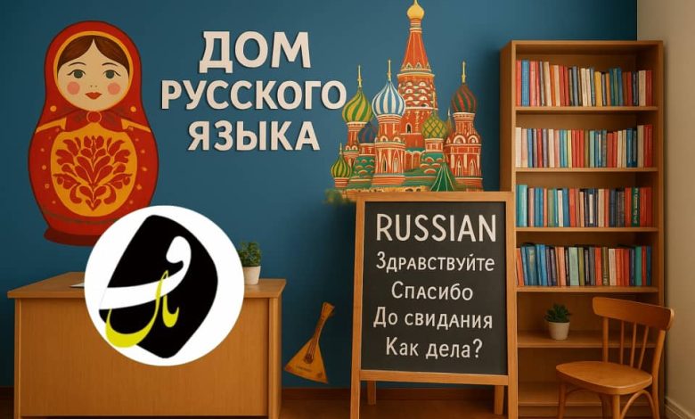 آموزشگاه زبان روسی در اردبیل