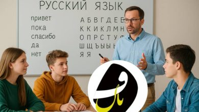 آموزشگاه زبان روسی در اهواز