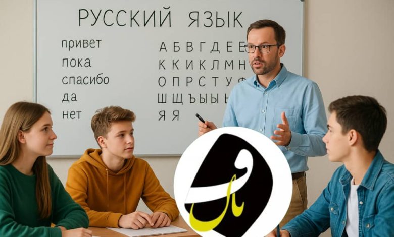 آموزشگاه زبان روسی در اهواز