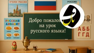 آموزشگاه زبان روسی فنان در ایلام